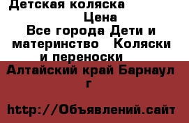 Детская коляска Reindeer Prestige Lily › Цена ­ 36 300 - Все города Дети и материнство » Коляски и переноски   . Алтайский край,Барнаул г.